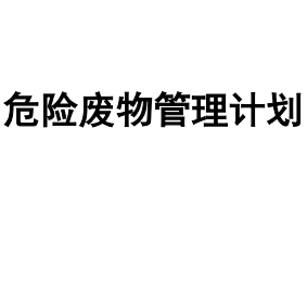 煙台市牟平區盛(shèng)達電鍍有限公司《危險廢物管理計劃》